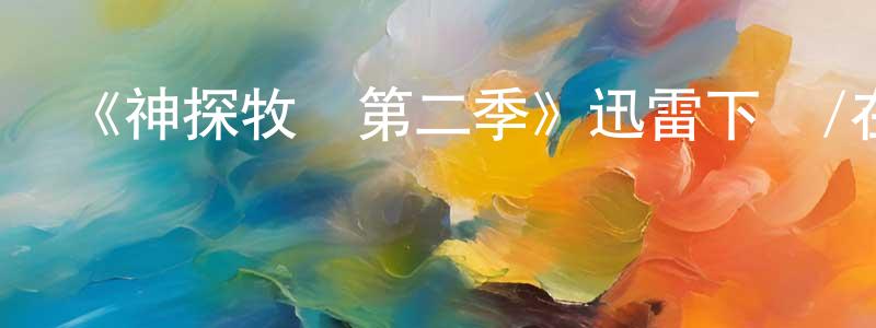 常睿的網絡影視資源,《神探牧師第二季》迅雷下載/在線觀看-犯罪歷史-美劇天堂